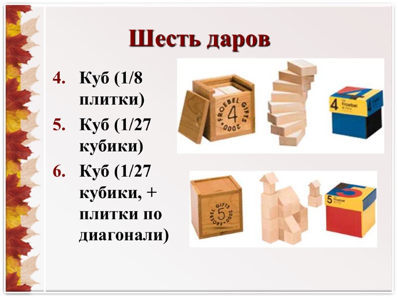 Шесть даров Куб (1/8 плитки) Куб (1/27 кубики) Куб (1/27 кубики, + плитки по